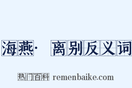 海燕·离别反义词是什么意思的图片